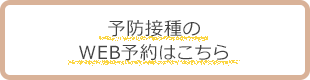 初診・再診・予防接種のWEB予約はこちら