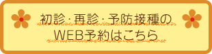 初診・再診・予防接種のWEB予約はこちら