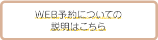 WEB予約についての説明はこちら