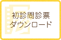 初診問診票ダウンロード