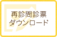 再診問診票ダウンロード